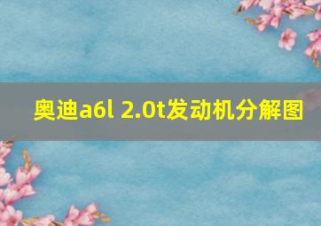 奥迪a6l 2.0t发动机分解图